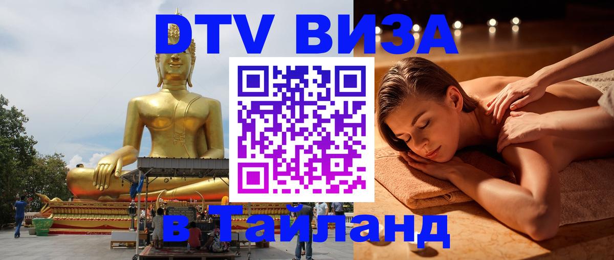 Долгосрочная виза DTV в Тайланд Тирасполь 