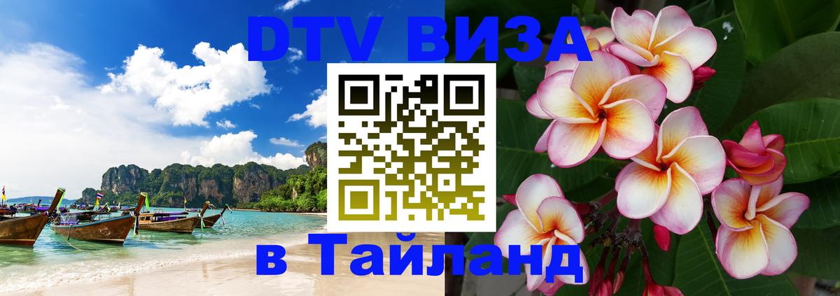 DTV Visa Thailand — прайс и условия, виза без дополнительных документов - Тирасполь  20.11.2025 