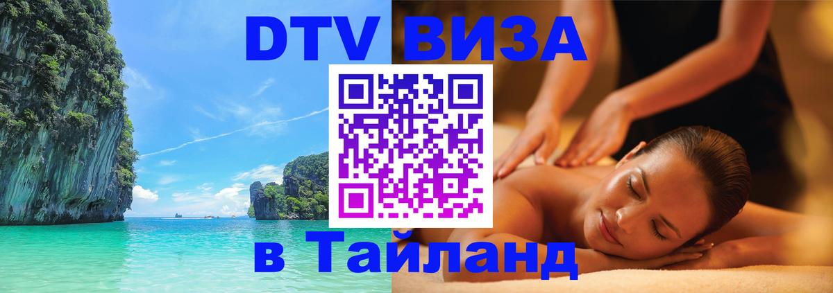 Как сделать DTV визу в Тайланд Тирасполь 